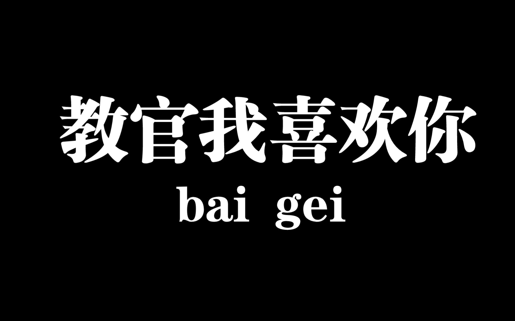 【白给梗科普】教官我喜欢你