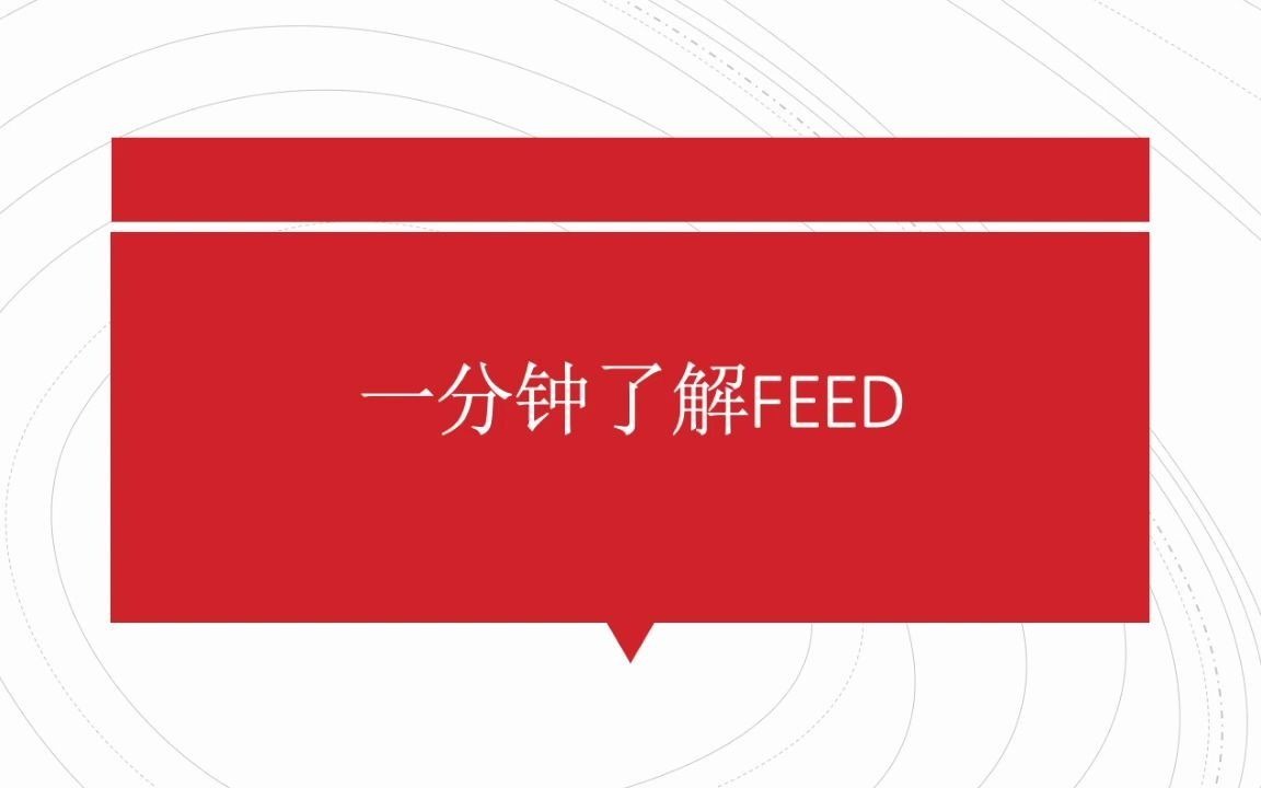 一分钟了解FEED哔哩哔哩bilibili