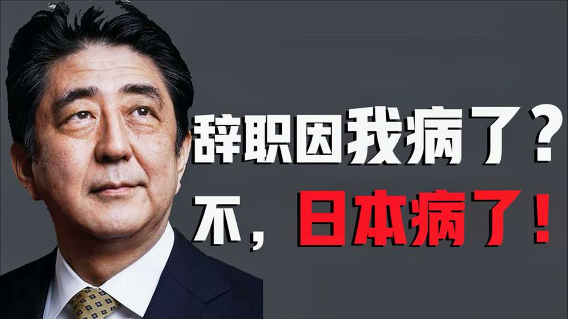 安倍病了?还是日本沉疴?安倍晋三走了,留给日本“三道箭伤”!哔哩哔哩bilibili