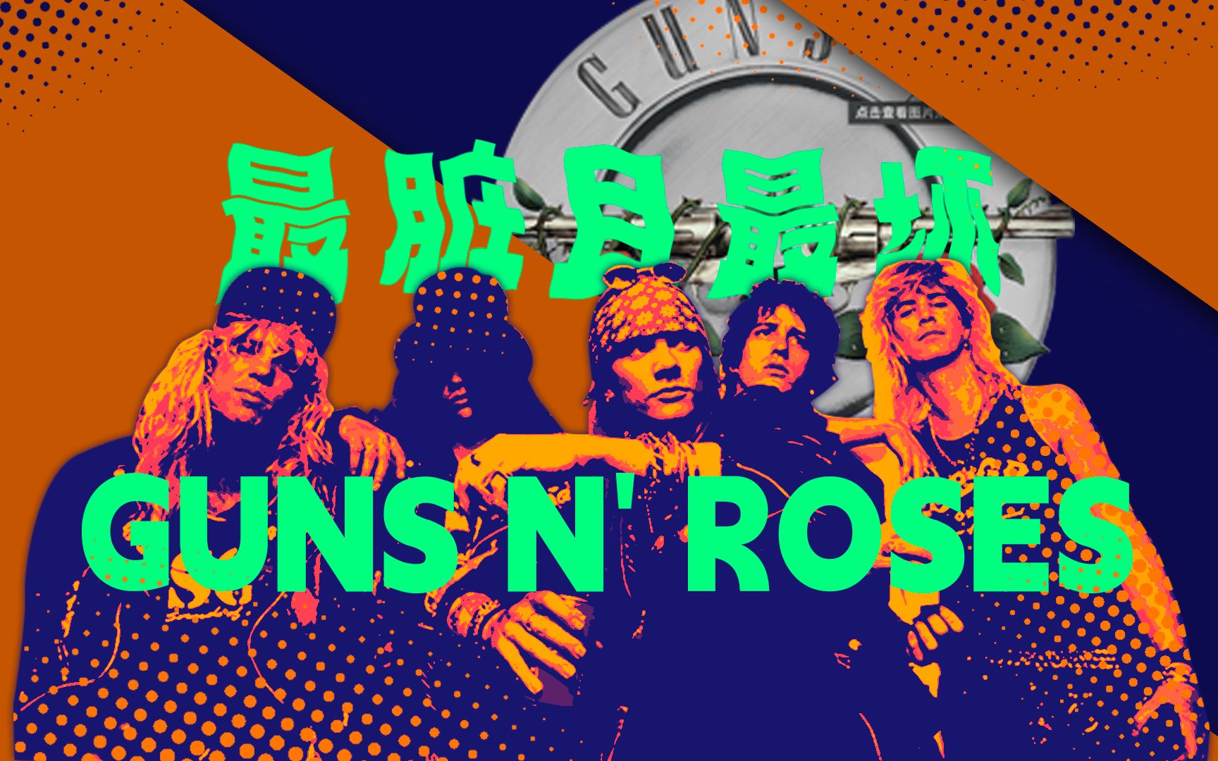 又脏又坏的乐队guns n roses【伍唠音乐】