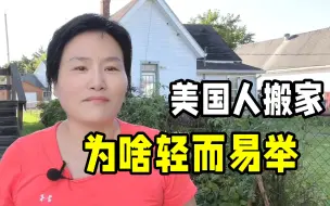 Download Video: 美国人为啥很喜欢搬家？华人讲出其中原因：这一点和中国太不一样