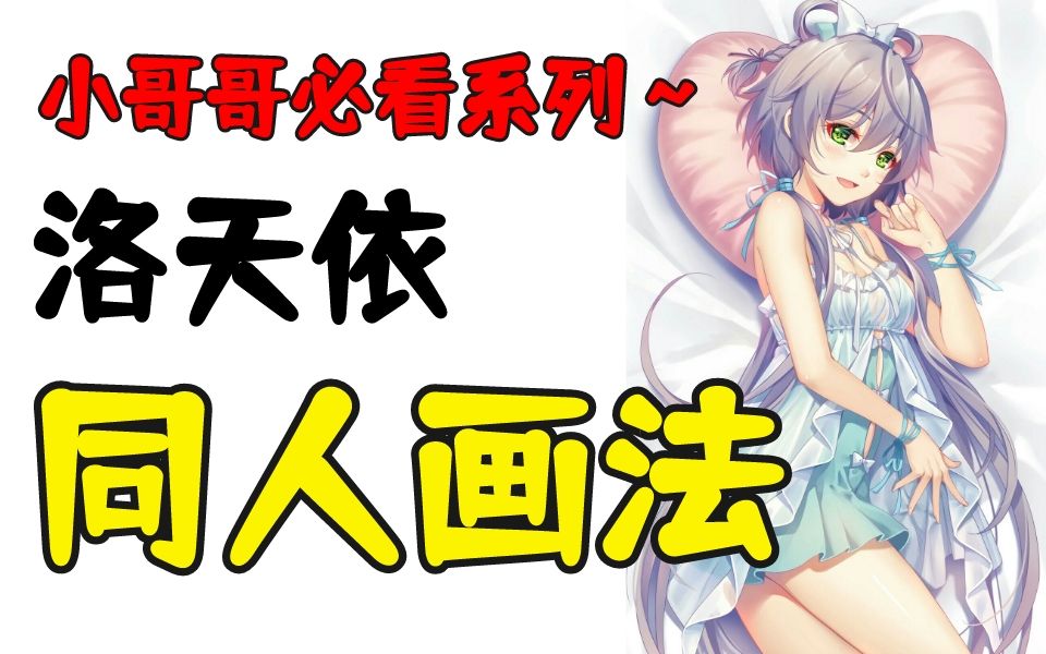 【绘画教程】洛天依同人怎么画? 四步让你学会!哔哩哔哩bilibili