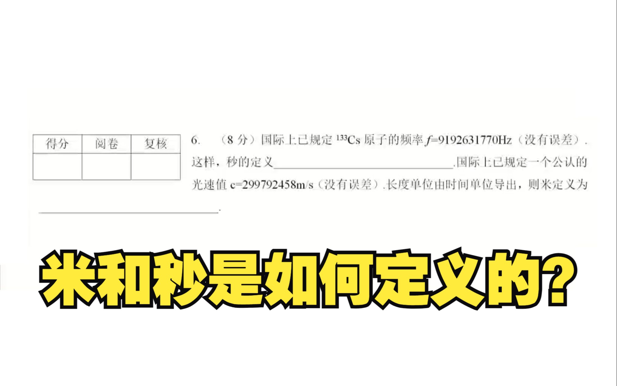 【物理竞赛】米和秒是如何定义的?30届物理竞赛预赛题哔哩哔哩bilibili