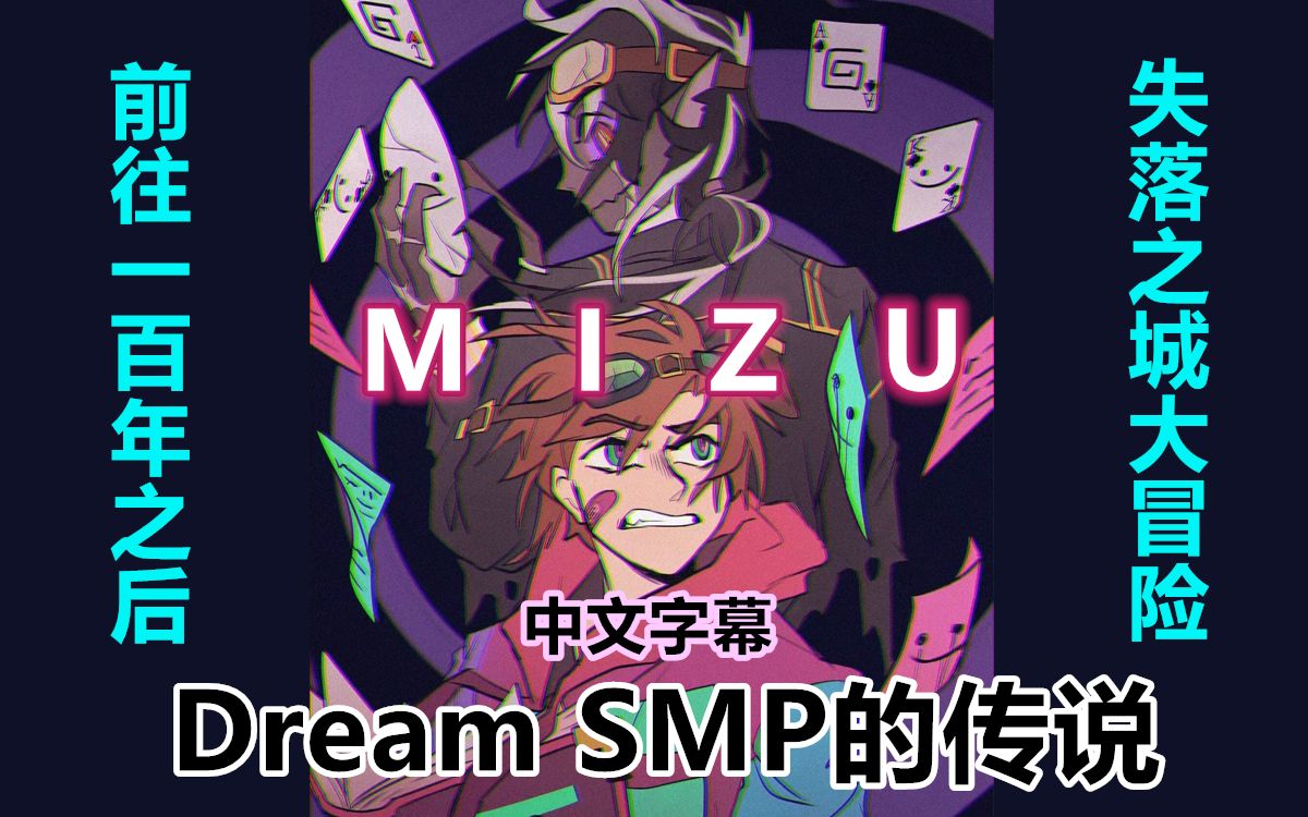 [图]【Dream SMP的传说/中文字幕】失落之城：MIZU（2021 1 30）