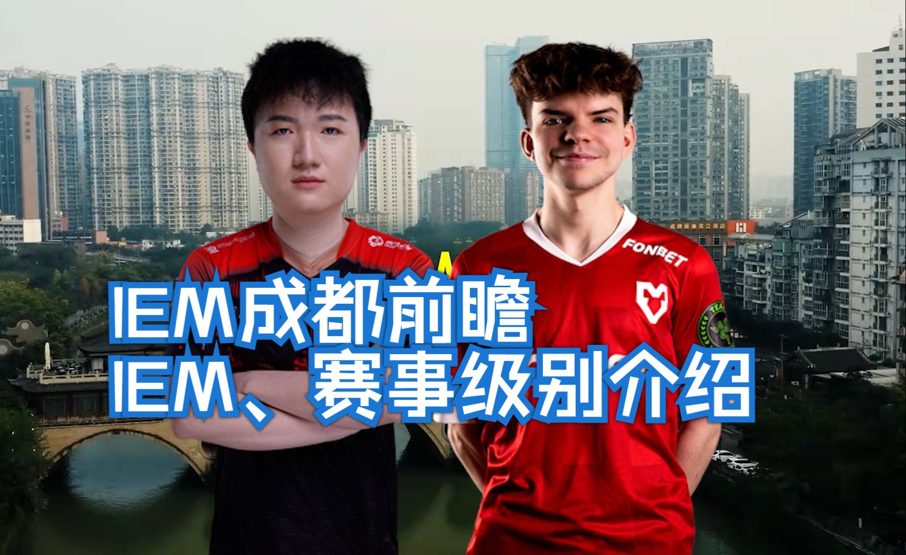 IEM重返中国,什么是IEM?IEM成都前瞻,赛事等级介绍哔哩哔哩bilibili