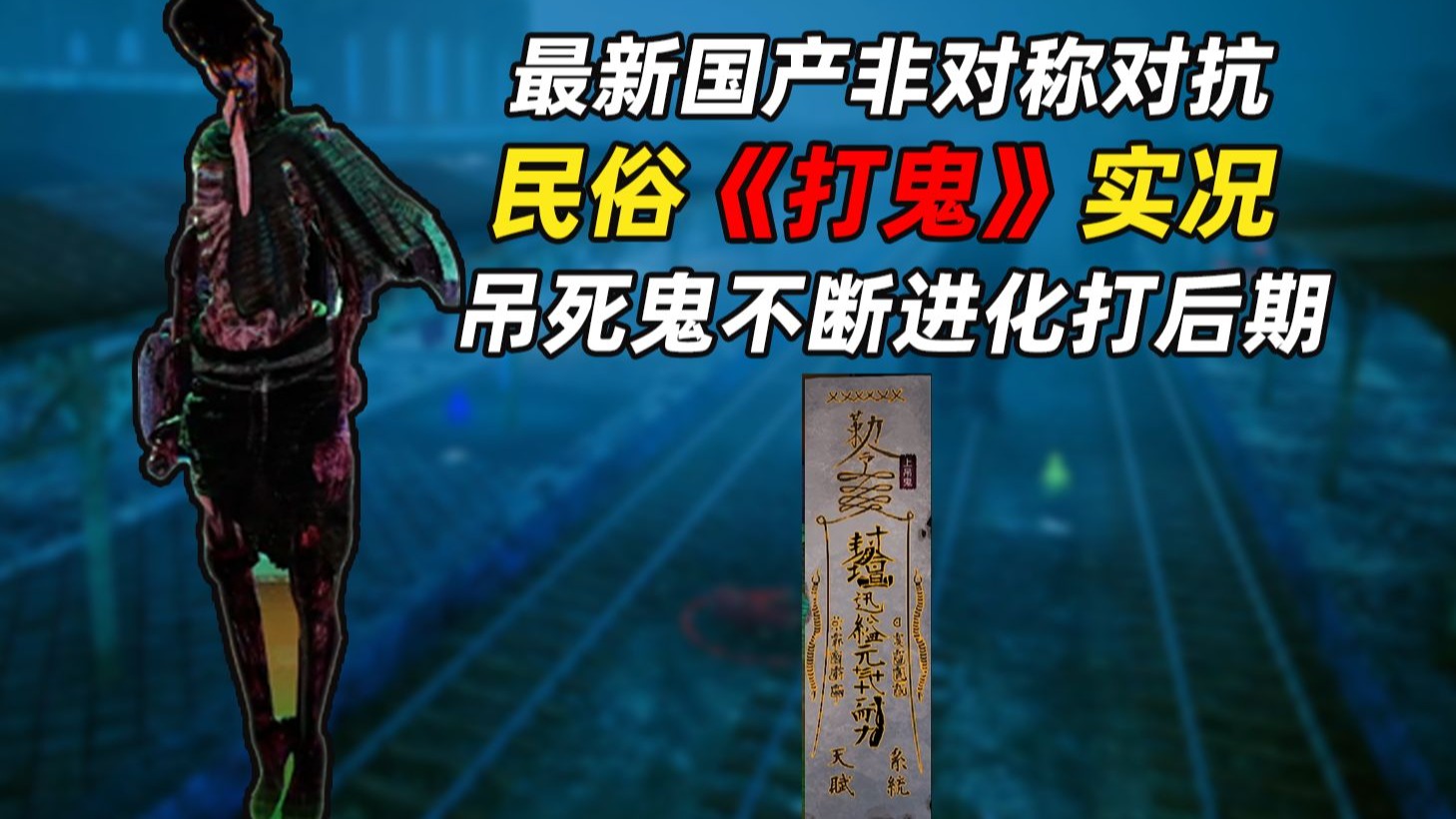 最新国产非对称对抗,后期当BOSS对抗杀鬼队丨打鬼PAGUI对抗模式-潇潇哥哥_-潇潇哥哥_-哔哩哔哩视频