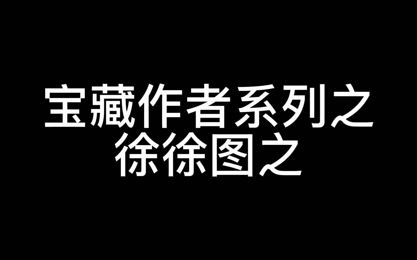 宝藏作者(二)徐徐图之哔哩哔哩bilibili