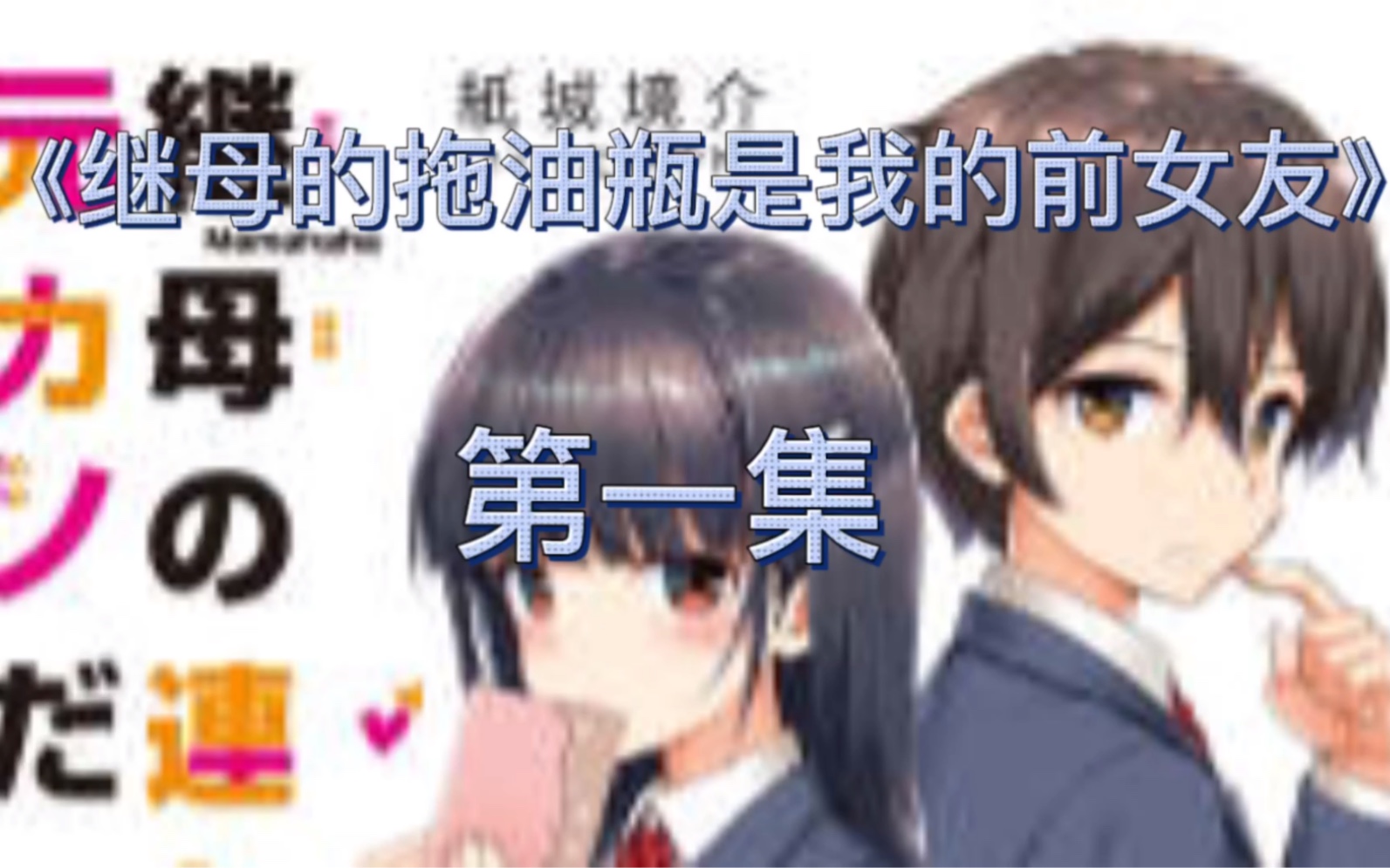 [图]将之前的女朋友，变成亲妹妹！你敢相信嘛！