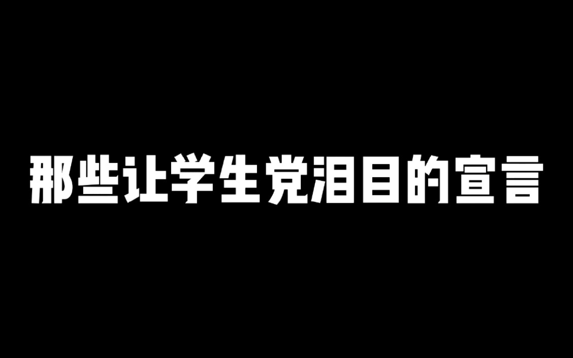 [图]那些让学生党泪目的宣言