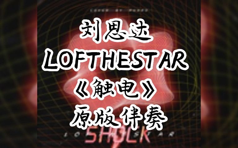 刘思达 LOFTHESTAR 《触电》 原版伴奏哔哩哔哩bilibili