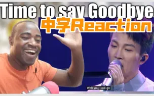 Download Video: 【中字】黑人小哥对周深《Time to say goodbye》的reaction视频