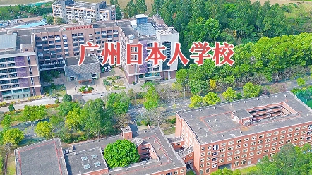 广州日本人学校,藏于森林之中,日本人真会挑地方