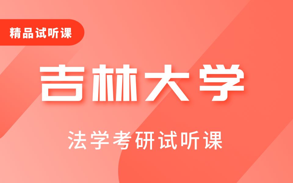 [图]吉大法学考研 | 吉林大学636法理学、824民法学、824刑法学试听课程！