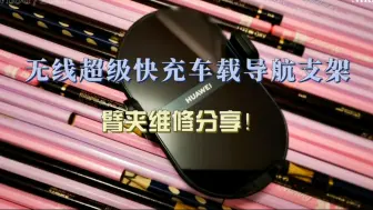 Télécharger la video: 无线超级快充车载导航支架臂夹维修分享！