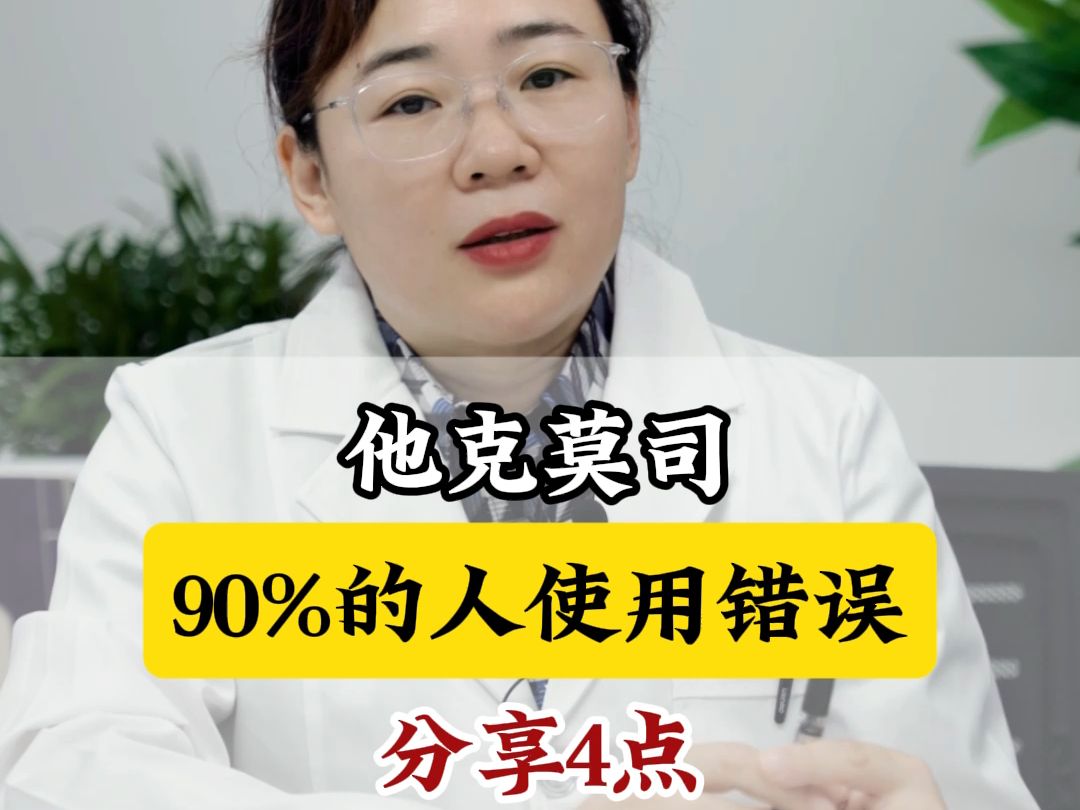 他克莫司,90%的人使用错误,分享3点哔哩哔哩bilibili