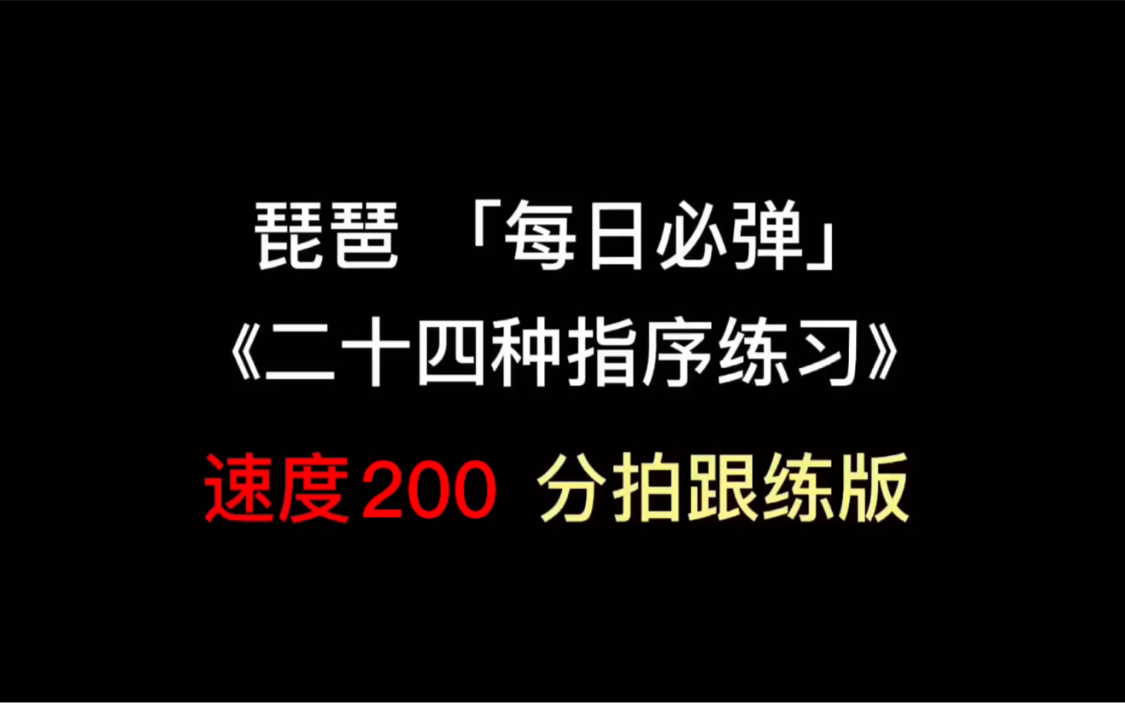 [图]琵琶「每日必弹」《二十四种指序》快速提高手指扩张力与灵活度，速度：200（分拍子 五遍陪练版）