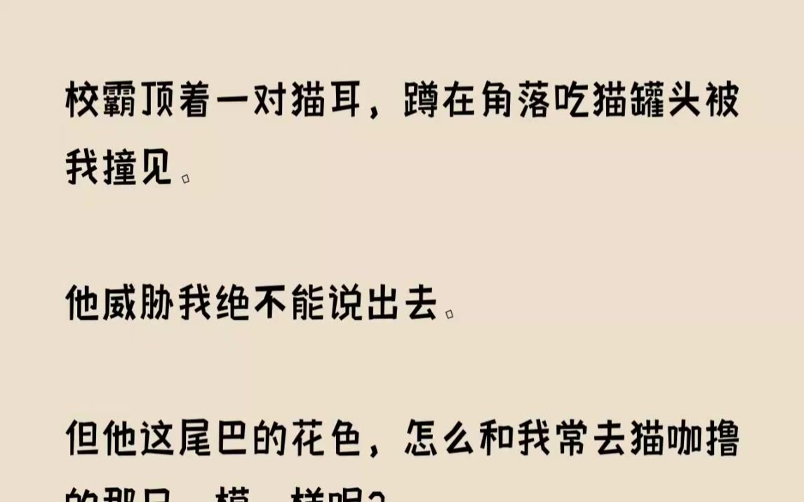 [图](全文已完结)校霸顶着一对猫耳，蹲在角落吃猫罐头被我撞见。他威胁我绝不能说出去。但他...