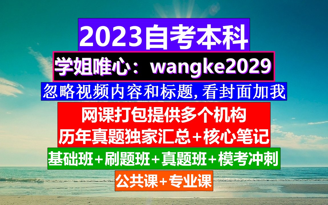 自考本科,大专自考怎么考,自考双学位哔哩哔哩bilibili