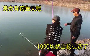 Download Video: 媳妇第一次钓大鱼，上鱼瞬间激动坏了，害我白白损失了1000块！