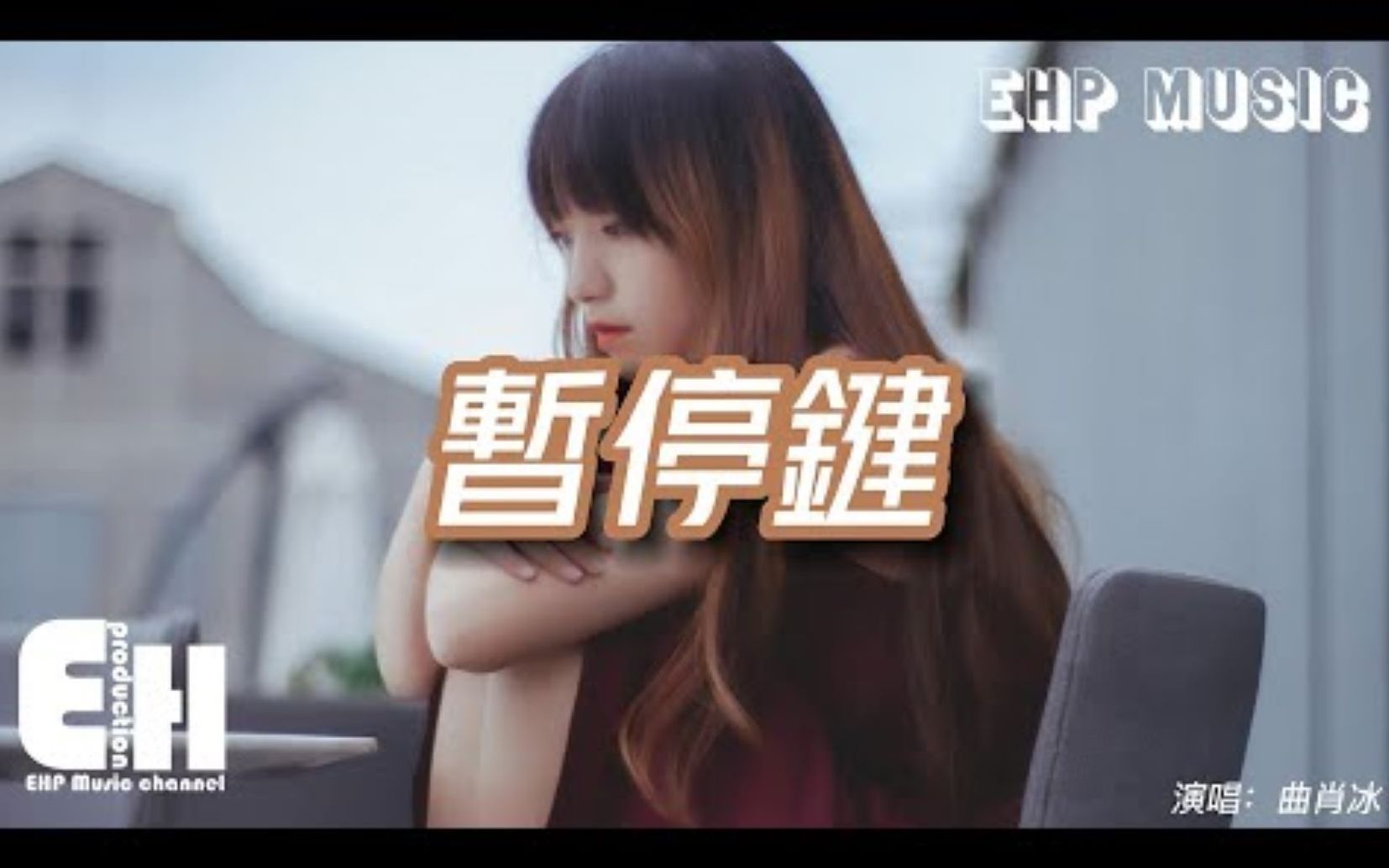 [图]暂停键 - 曲肖冰 『我的爱被你按下暂停键，永远的留在你走的那天，我看着你越来越远 我还在故事的起点。』【动态歌词/Vietsub】