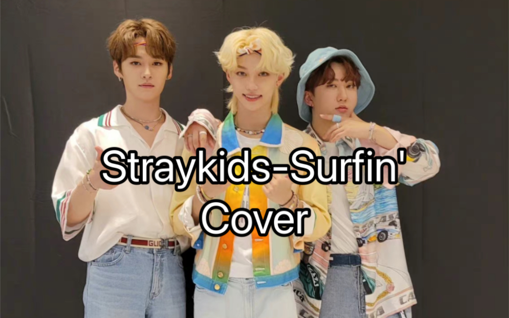 [图]【Straykids】夏天到了 surfin'一下！