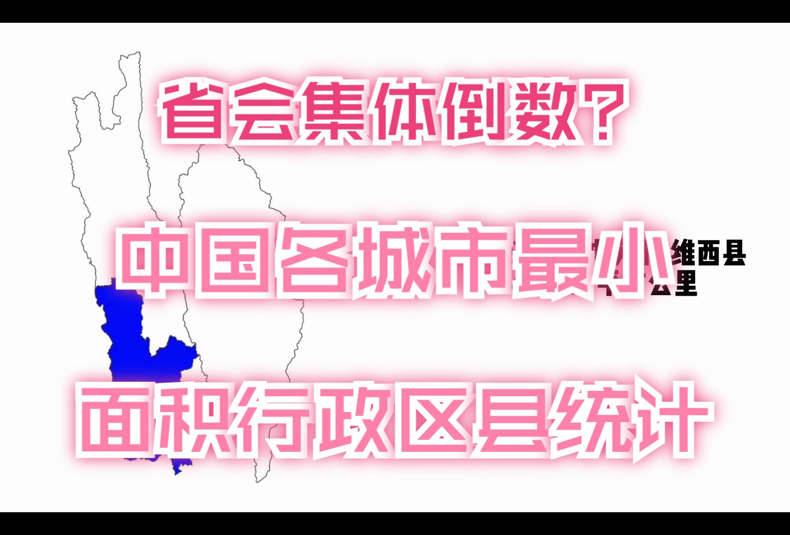 最小的都是市区?中国343个城市最小行政区县面积统计哔哩哔哩bilibili