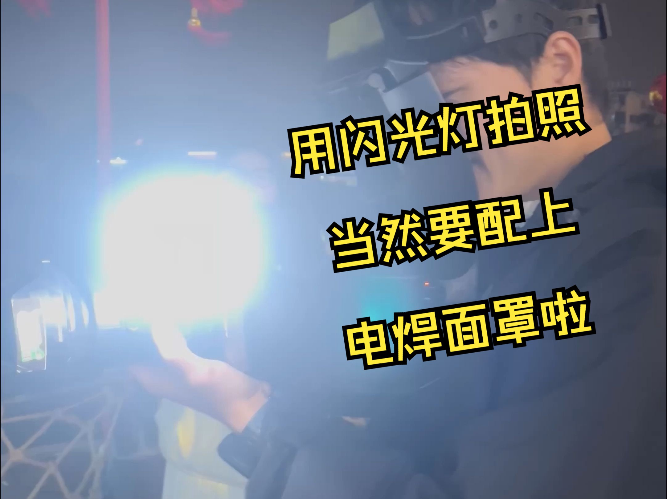 带上电焊面罩用索尼A1加上索尼闪光灯F60RM2电焊是一种什么体验哔哩哔哩bilibili