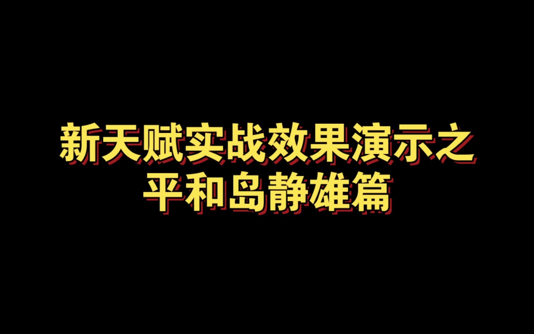 【300英雄】新天赋速查:平和岛静雄哔哩哔哩bilibili300英雄