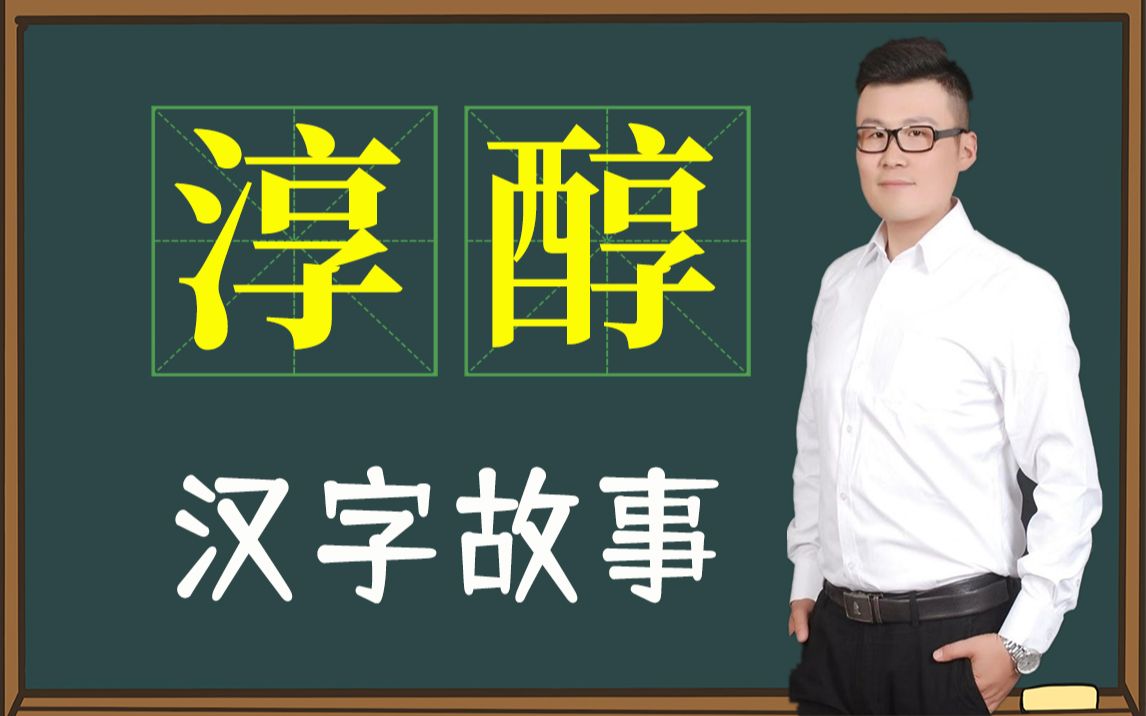 文字解读:“淳”和“醇”一样吗?背后有哪些故事?哔哩哔哩bilibili