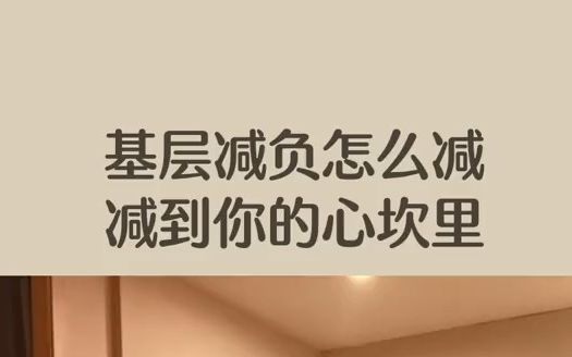 遴选考点:基层减负怎么减?减到你心坎里哔哩哔哩bilibili