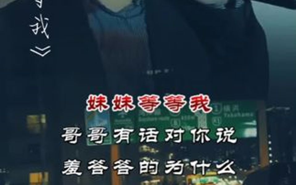 妹妹等等我,哥哥有话对你说哔哩哔哩bilibili