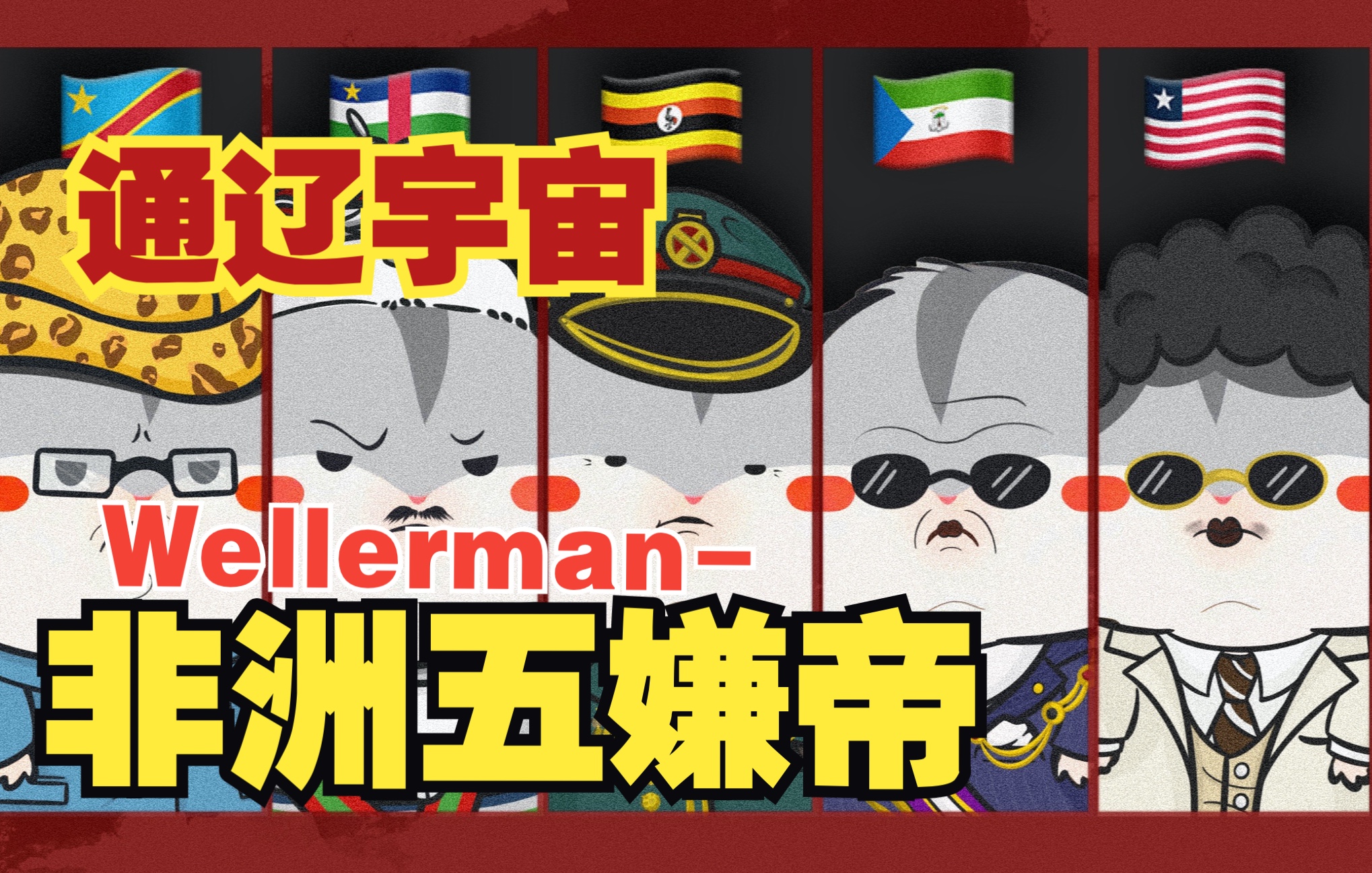 [图]【小约翰可汗】The Wellerman版 非洲五嫌帝