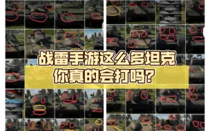 Download Video: 【战争雷霆手游】纯干货！手雷玩家必看！战雷手游所有车的防护弱点解说！教你正确的应对各种车辆（包含冷战车及未开放队列）