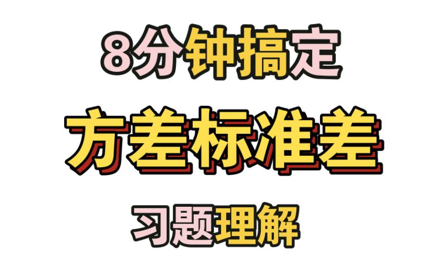 【8分钟搞定】【方差标准差】【高二数学】哔哩哔哩bilibili