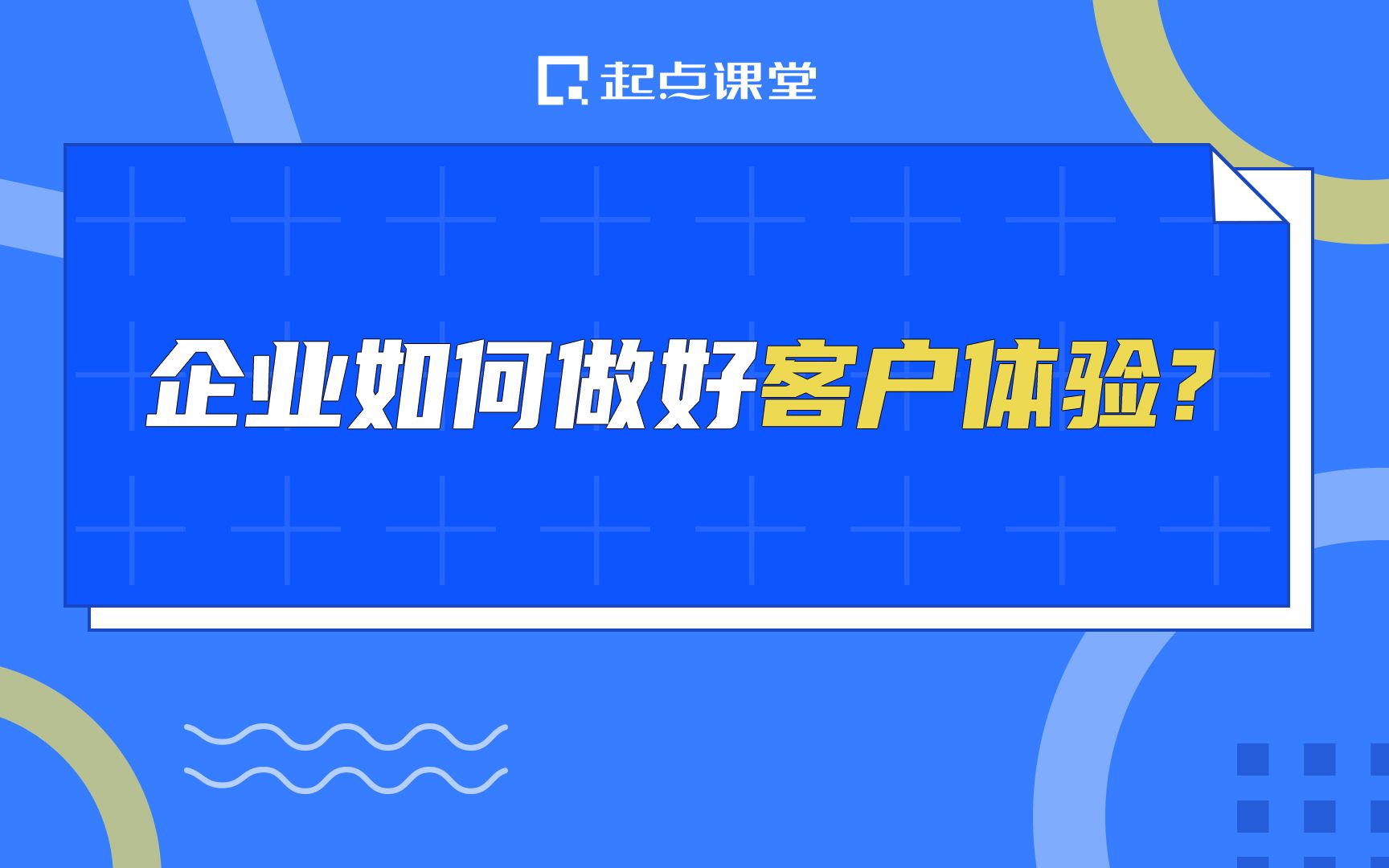 企业如何做好客户体验?哔哩哔哩bilibili