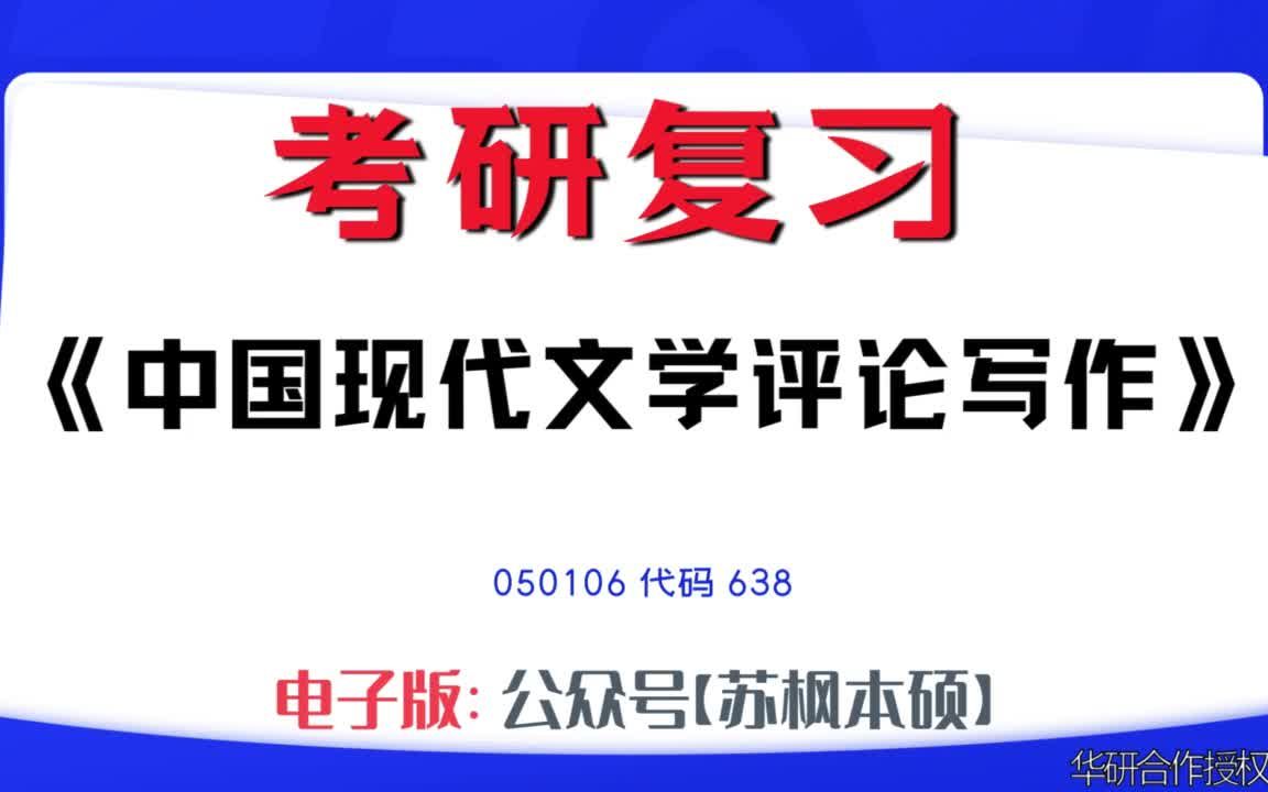 如何复习《中国现代文学评论写作》?050106考研资料大全,代码638历年考研真题+复习大纲+内部笔记+题库模拟题哔哩哔哩bilibili