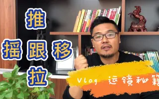拍常用固定镜头，但是这种镜头，更能提升你的视频质量