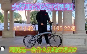 Download Video: 大行EDA025开箱评测，全网首测评EDA五级折叠车。一台竟然有前双盘的海豚架。大行2024年五级车。对比大行pka015，paa015，odb015等实战测试