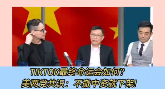 抖音TikTok最终命运会如何? 美两党共识:不撤中资就下架! 众院通过、参院呢?苑举正PK美国人Ross.哔哩哔哩bilibili