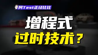 Tải video: 混动、插混、增程分不清？增程式电车为何越骂越火？【阿Test正经比比】