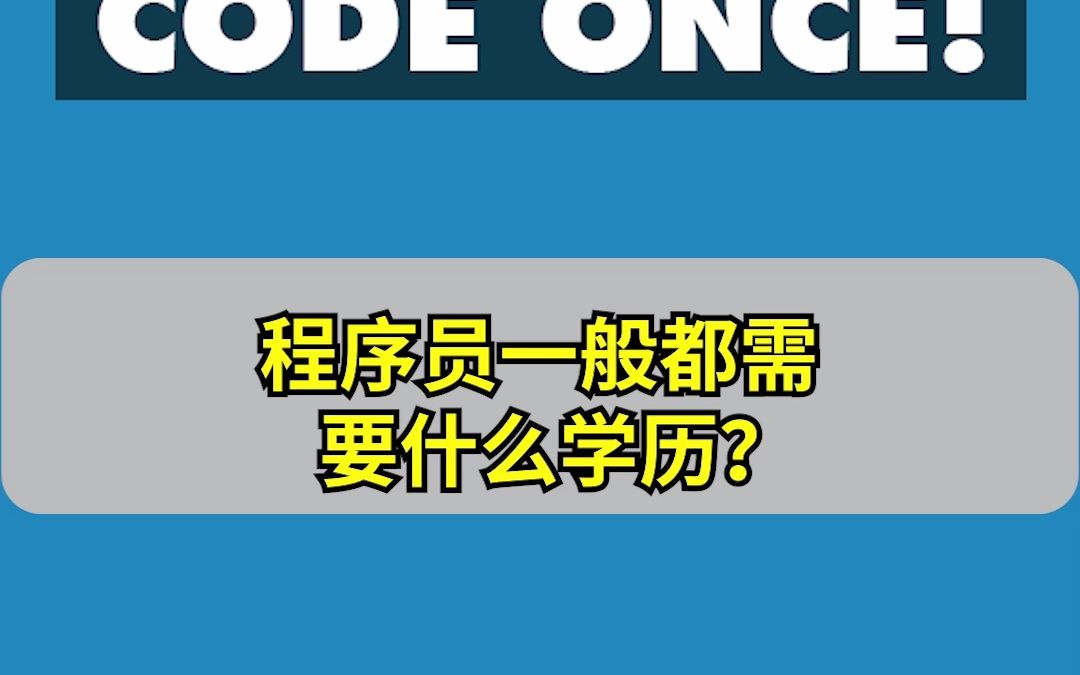 程序员一般都需要什么学历?哔哩哔哩bilibili