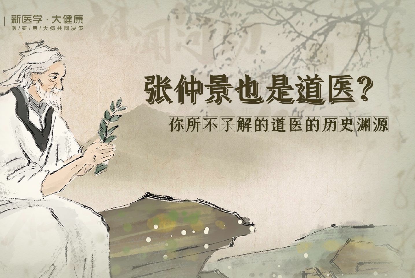 还是兼职?你所不知道的道医的历史渊源!