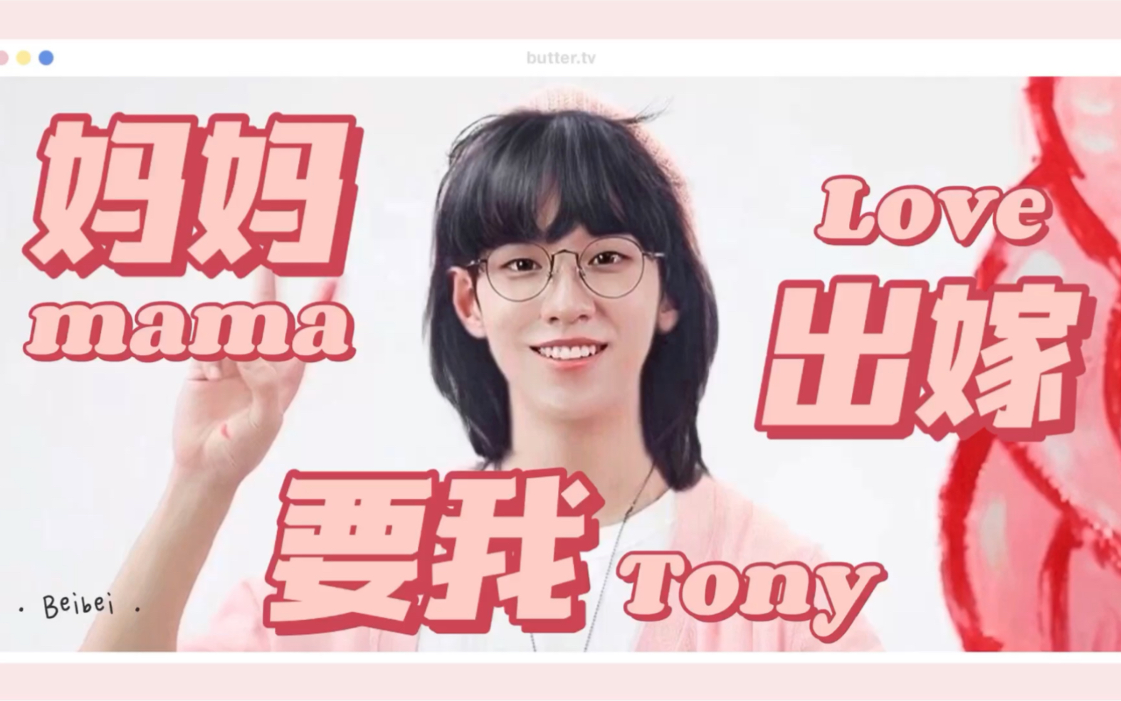 余景天tony妈妈要我出嫁高能爆笑水仙向