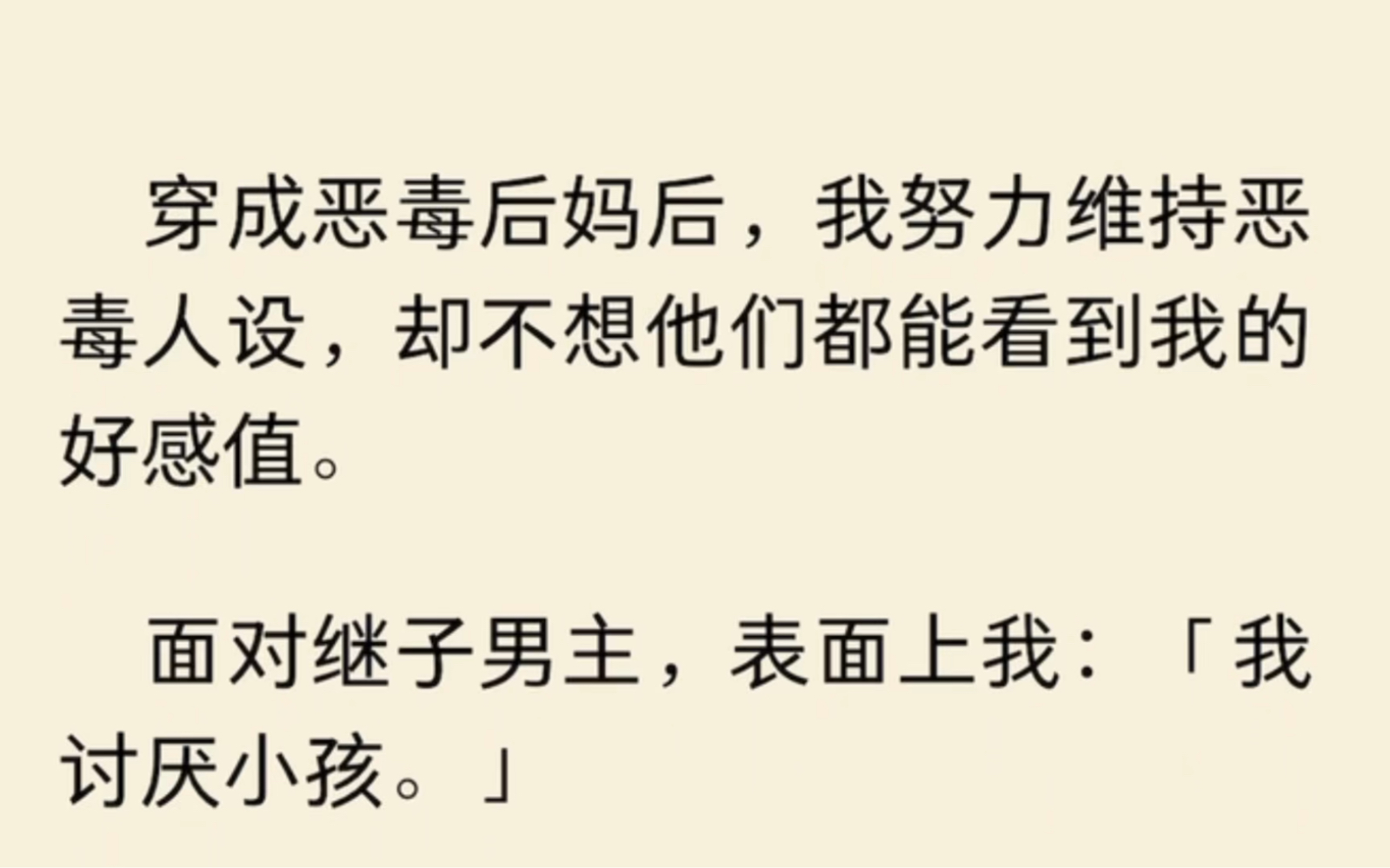 [图]穿成恶毒后妈后，我努力维持恶毒人设，却不想他们都能看到我的好感值。面对继子男主，表面上我：我讨厌小孩……