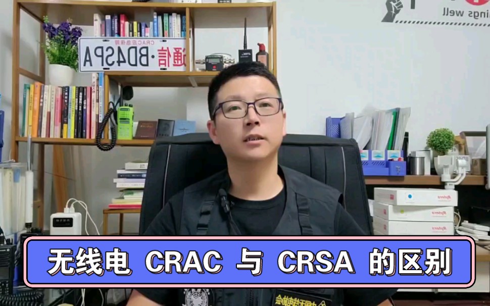 你知道无线电CRAC 与CRSA 的区别吗?哔哩哔哩bilibili