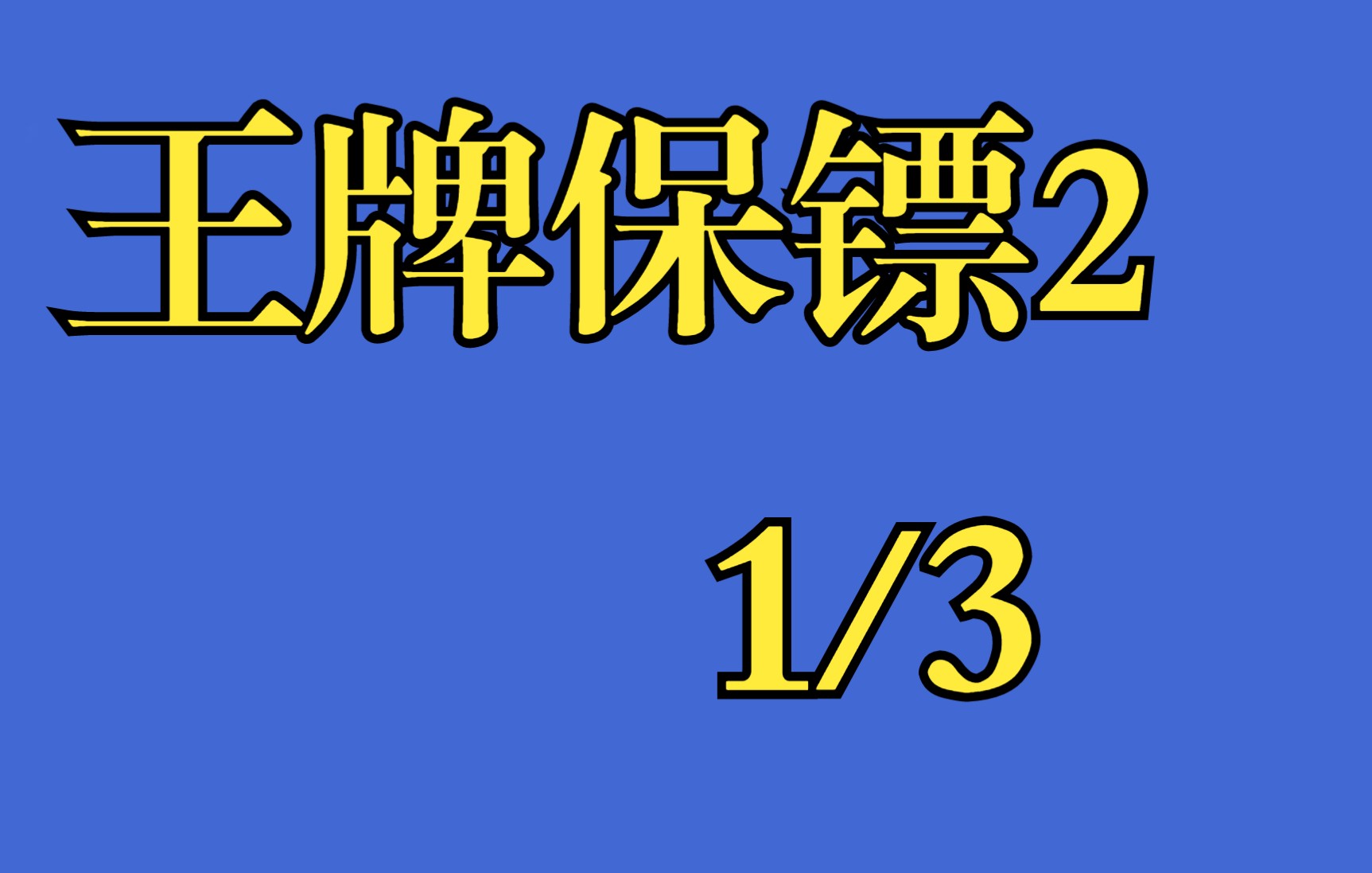 [图]王牌保镖2第1小集