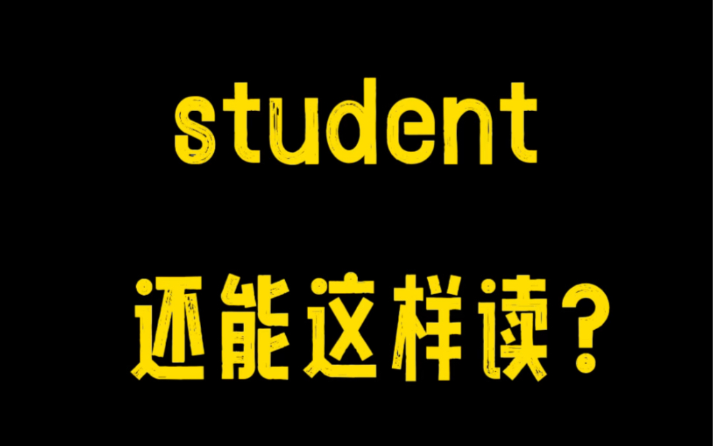 student你是哪种读法?哔哩哔哩bilibili