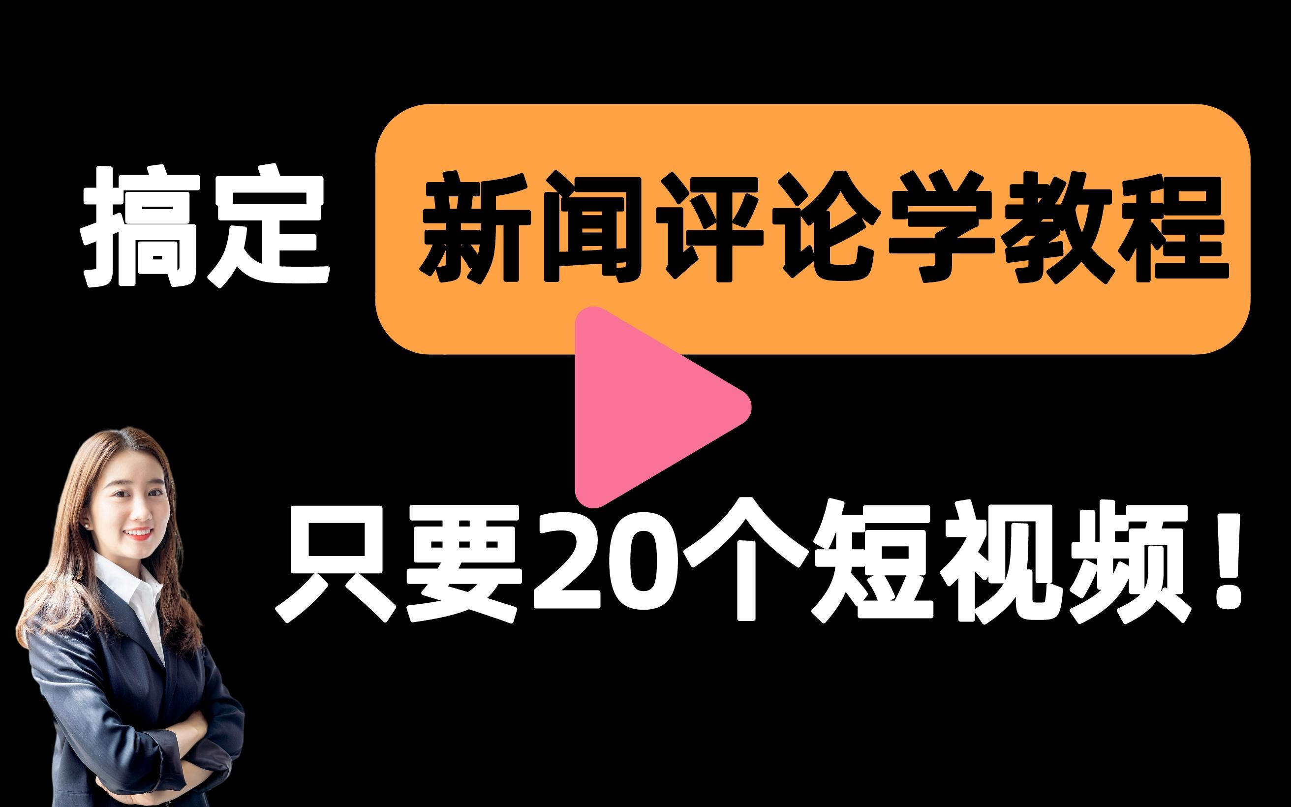 [图]【新闻评论学教程一刷而过】抱佛脚｜新闻评论学教程速成课！20个短视频搞定考试重点！