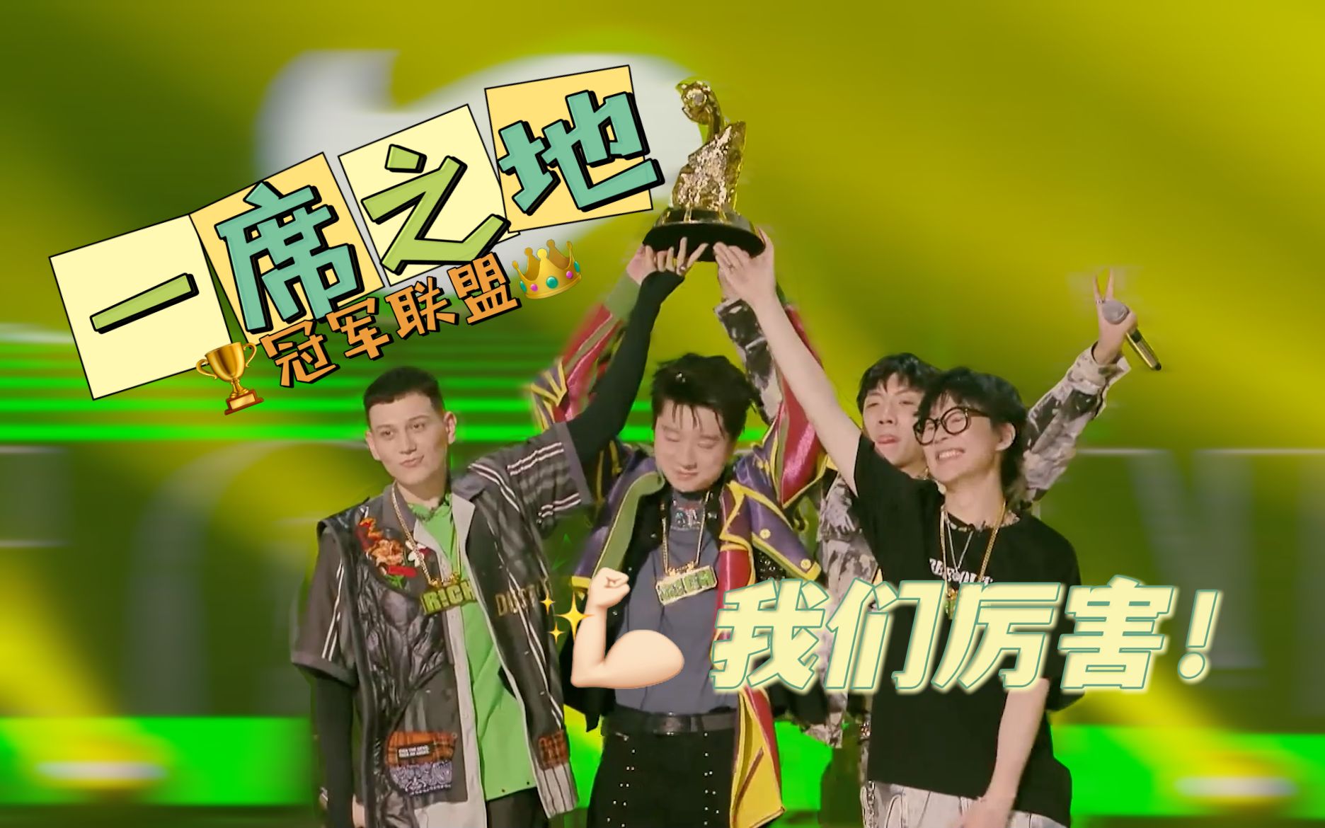 【一席之地】从败者联盟走上巅峰|舞台燃向混剪|杨和苏早安王以太艾热