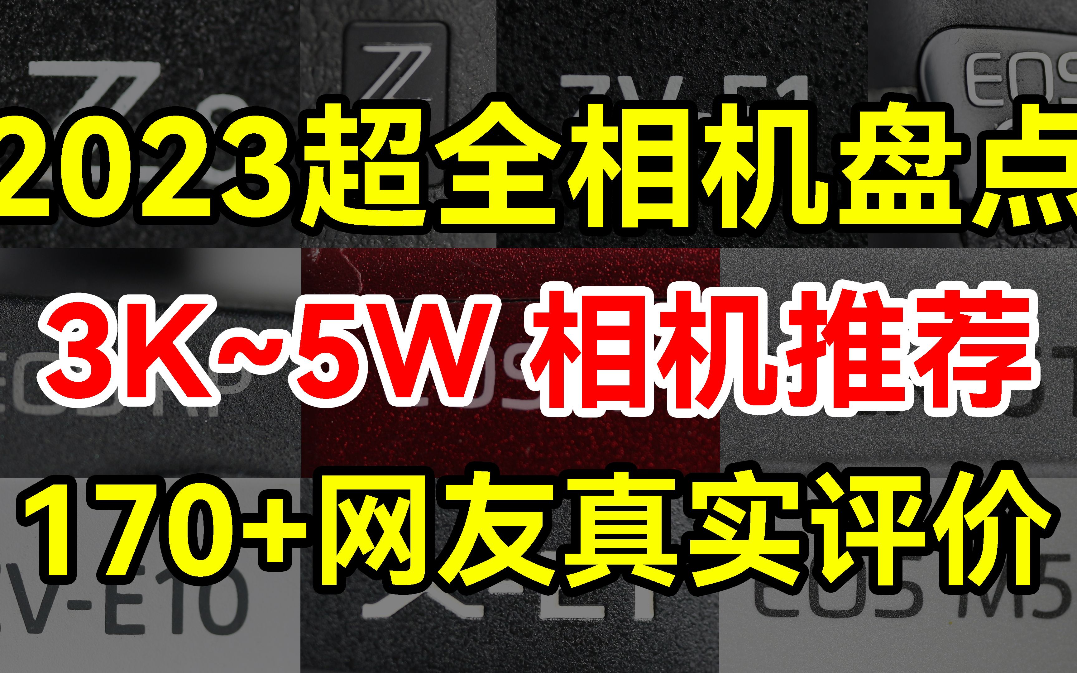 你看得懂相机型号吗?10分钟盘点2023年所有型号相机哔哩哔哩bilibili